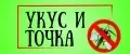 Уkус и Точkа