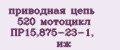 приводная цепь 520 мотоцикл ПР15,875-23-1, иж
