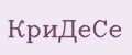 КриДеСе