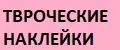 творческие наклейки