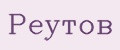 Реутов