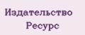Издательство Ресурс
