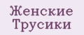 женские трусики