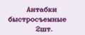Антабки быстросъемные 2шт.