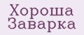 Хороша Заварка