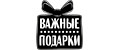 Важные подарки