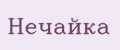 Нечайка