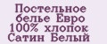 Постельное белье Евро 100% хлопок Сатин Белый