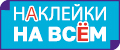 Наклейки на всем