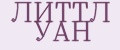 ЛИТТЛ УАН