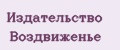 Издательство Воздвиженье