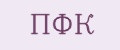 ПФК