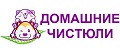 Домашние чистюли