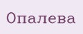 Опалева