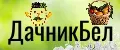 ДачникБел