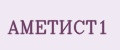 АМЕТИСТ1