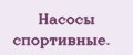 Насосы спортивные.