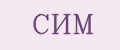 СИМ
