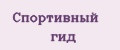Спортивный гид
