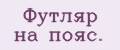 Футляр на пояс.