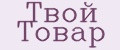 Аналитика бренда Твой Товар на Wildberries