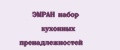 ЭМРАН набор кухонных пренадлежностей
