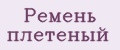 ремень плетеный