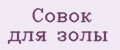 Совок для золы