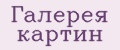 Галерея картин