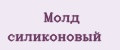 Молд силиконовый