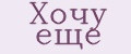Хочу еще