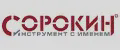 СОРОКИН инструмент с именем