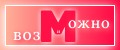 Можно и возМожно