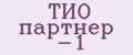 ТИО партнер -1