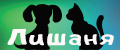 Лишаня