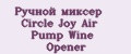 Ручной миксер Circle Joy Air Pump Wine Opener