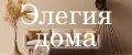 Элегия дома