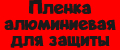 Пленка алюминиевая для защиты