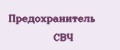Предохранитель СВЧ