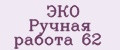ЭКО Ручная работа 62