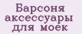 Барсоня аксессуары для моек