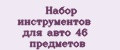 Набор инструментов для авто 46 предметов