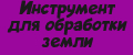 Инструмент для обработки земли