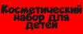 Косметический набор для детей