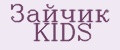 ЗАЙЧИК kids
