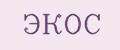 ЭкоС