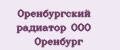 Оренбургский радиатор ООО Оренбург