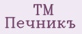 ТМ Печникъ