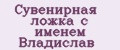 Сувенирная ложка с именем Владислав