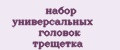 набор универсальных головок трещетка